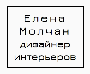 Дизайнер интерьера Елена Молчан | Портал клиента